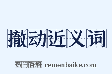 撤动近义词是什么意思的图片